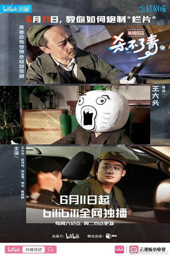 Series poster for 片场日记 (2022)