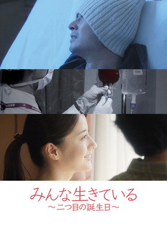 Movie poster for みんな生きている ～二つ目の誕生日～ (2023)