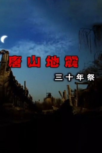 30-Year Memorial for Tangshan Earthquake poster