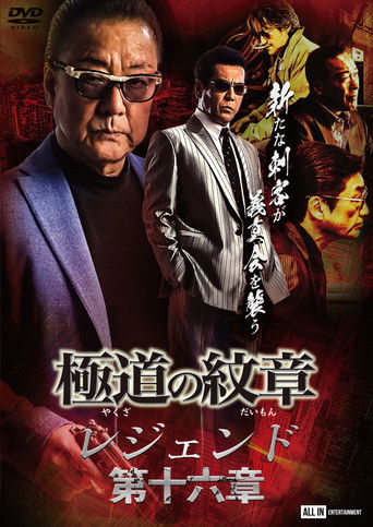Yakuza Emblem Legend: Chapter 16 poster
