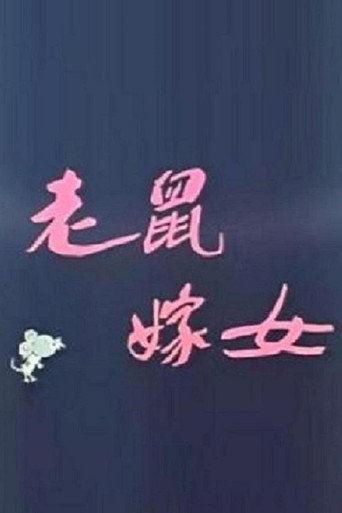 Movie poster for Lao shu jia nü (Love Story of Rats) (1983)