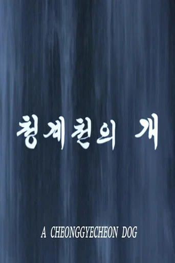 Movie poster for A Cheonggyecheon Dog (2008)