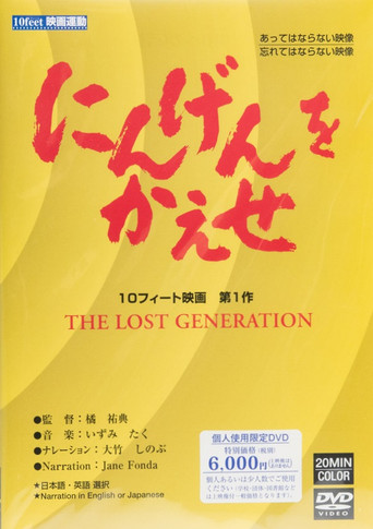 Movie poster for The Lost Generation (1982)