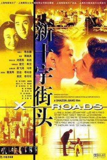 新十字街头 poster