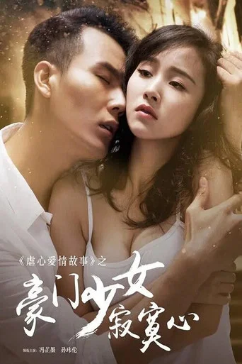 Movie poster for 豪门少女寂寞心 (2016)