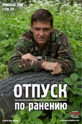 Отпуск по ранению poster
