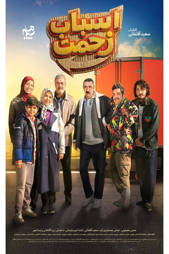 Series poster for اسباب زحمت (2026)