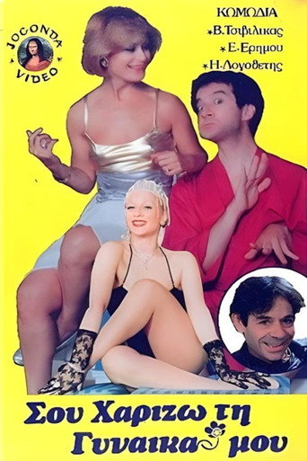 Movie poster for Σου χαρίζω τη γυναίκα μου (1986)