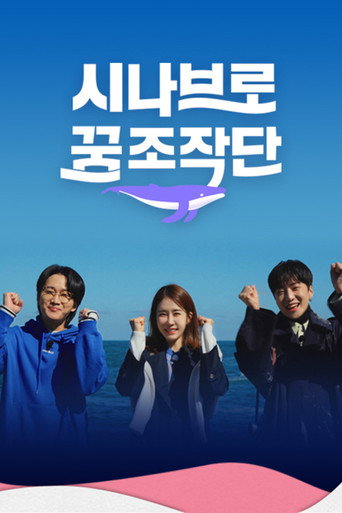 Sinabro Dream Operator poster