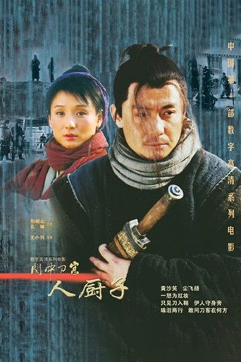 关中刀客之人厨子 poster