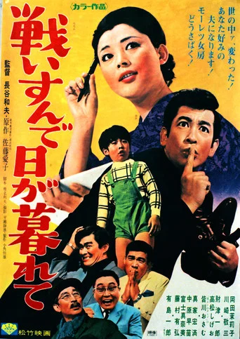 Movie poster for Tatakai sunde higa kurete (1970)