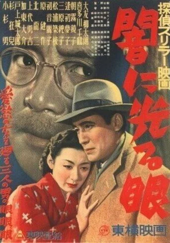 Movie poster for Yami ni hikarume (1950)
