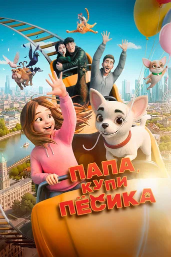 Movie poster for Папа, купи песика (2026)