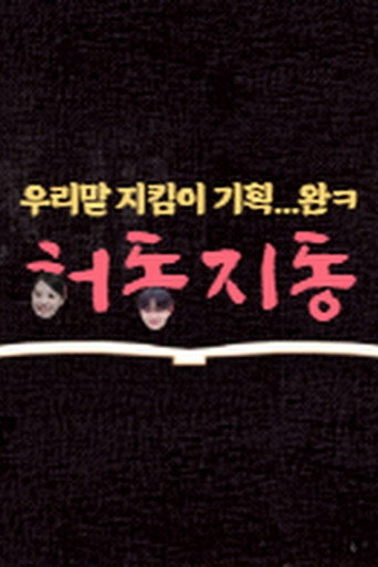 Series poster for HeoDongJiDong (2025)