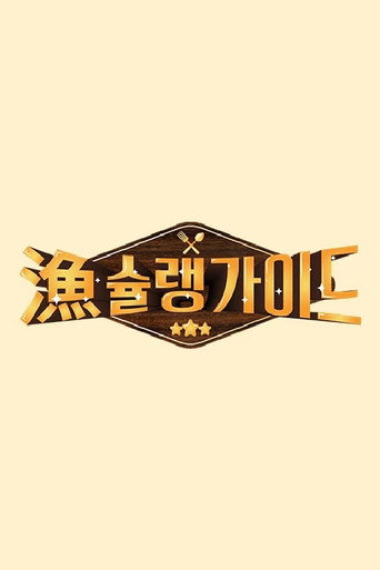 Series poster for 어슐랭 가이드 (2021)