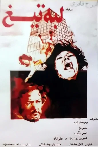 Movie poster for Blade Edge (1978)
