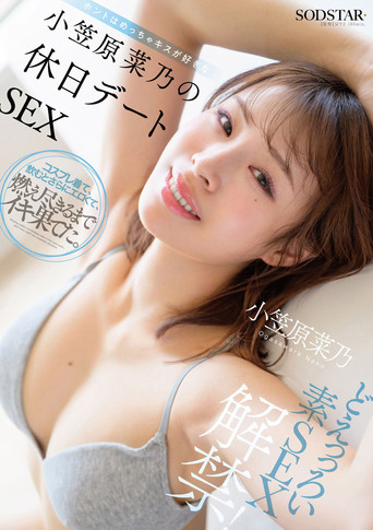 Movie poster for どえっっろい素SEX解禁！ ホントはめっちゃキスが好きな小笠原菜乃の休日デートSEX (2026)
