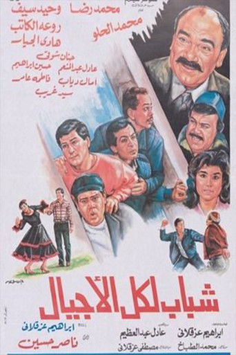 شباب لكل الأجيال poster