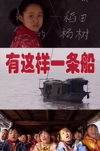 Movie poster for There Is Such a Boat (1999)