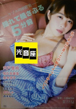 Rabu-ho nikuyoku mikkai: Yurete yusaburu 5-bu mae poster