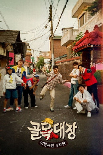 골목대장 poster