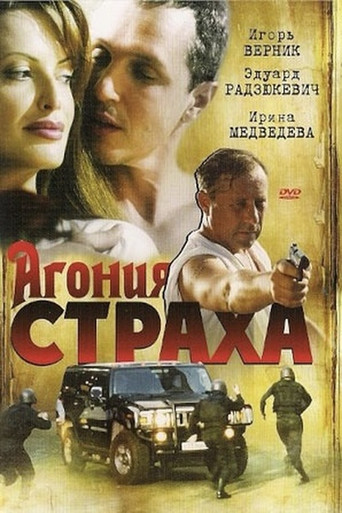 Series poster for Агония страха (2007)