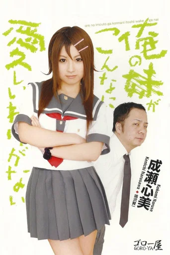 Movie poster for Ore no imōto ga kon'nani itoshī wake ga nai (2010)