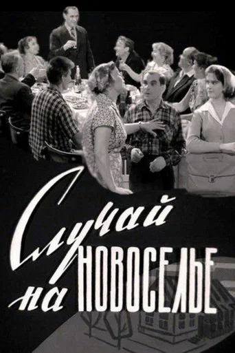 Movie poster for An Incident at a Housewarming Party (1963)