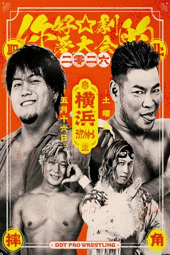 Movie poster for DDT Hello☆Dramatic Dream Festival 2026 (2026)