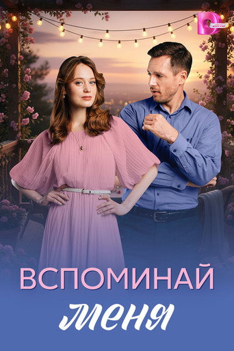 Series poster for Вспоминай меня (2026)