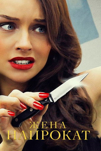 Жена напрокат poster