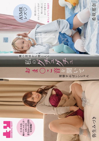Movie poster for [ASMR rezu] Tonari no heya kara kikoeru watashi no guchuguchu oma-ko oto o kiite hatsujo sureba ii jan (2025)