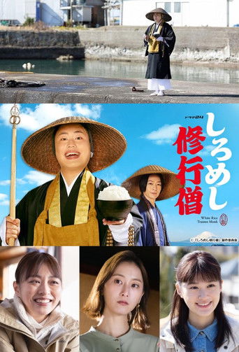 しろめし修行僧 poster