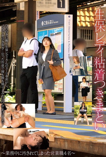 Movie poster for 生保レディ粘着つきまとい～業務中に汚されてしまった営業職4名～ (2025)