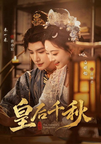 Series poster for 皇后千秋 (2026)