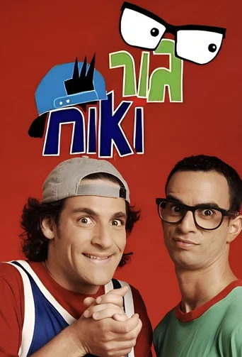 Series poster for Gur and Ohach (2001)