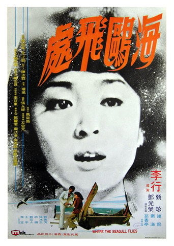 Movie poster for Where the Seagull Flies (1974)