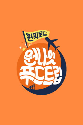 원나잇 푸드트립: 원픽로드 poster