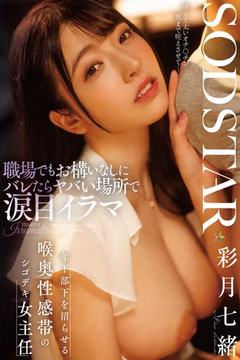 Movie poster for 職場でもお構いなしにバレたらヤバい場所で涙目イラマ 年下部下を沼らせる喉奥性感帯のシゴデキ女主任 彩月七緒 (2025)