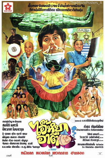 ไอ๊หยา อาตือ poster
