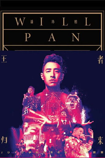 潘玮柏2014王者归来伊甸园演唱会 poster