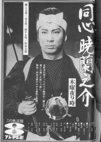 同心暁蘭之介 poster