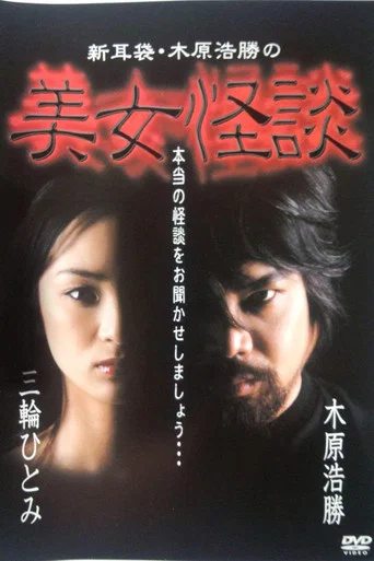Movie poster for Kaidan Shin Mimibukuro: Kihara Kōshō no Bijo Kaidan (2002)