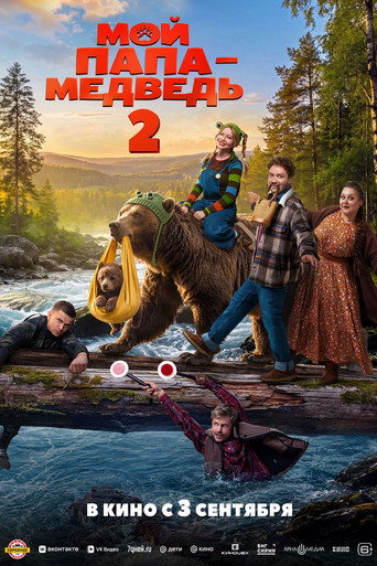 Movie poster for Мой папа — медведь 2 (2026)