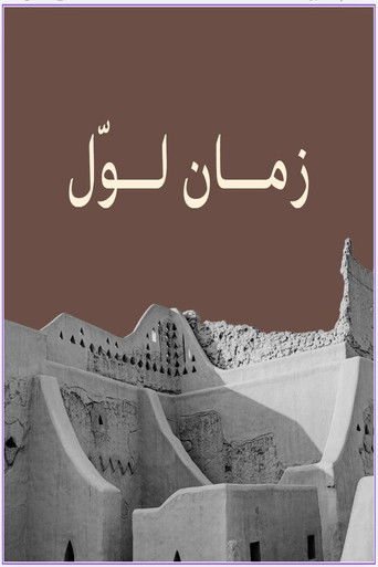 زمان لوّل poster