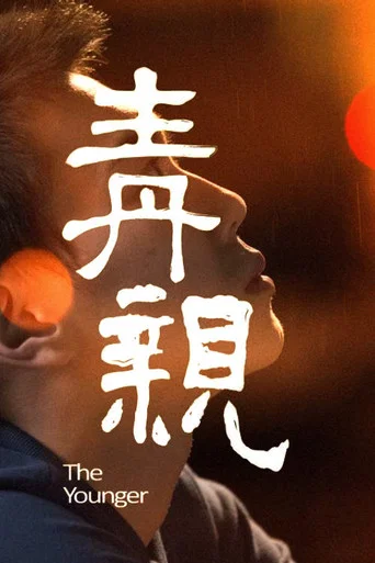 Movie poster for The Younger (2014)