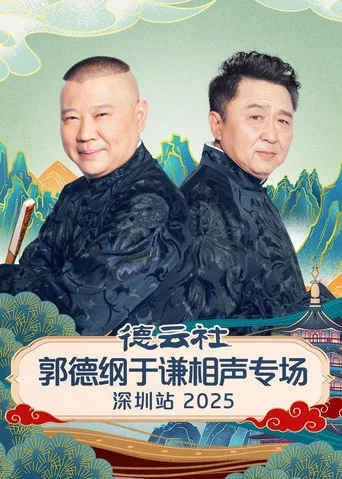 Movie poster for 德云社郭德纲于谦相声专场深圳站 2025 (2026)