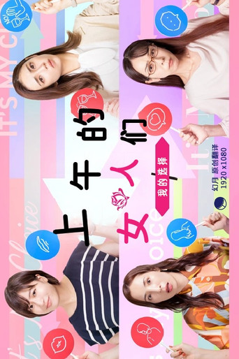 昼上がりのオンナたち～ワタシの選択～ poster