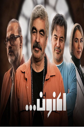 Series poster for Now (Aknoon)... (2024)