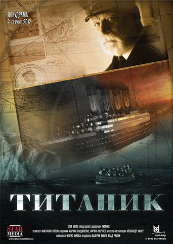 Титаник poster